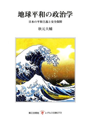 cover image of 地球平和の政治学：日本の平和主義と安全保障